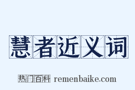 慧者近义词是什么意思的图片